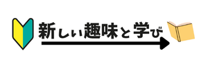 新しい趣味と学び